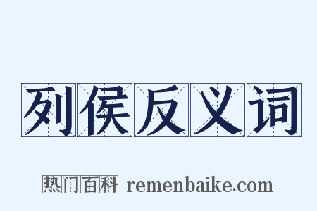 列侯反义词是什么意思的图片